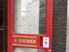 -王興記(中山路店)