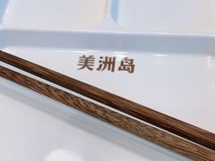 -美洲岛烤肉自助餐厅