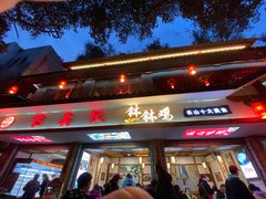门面-古真记钵钵鸡(总店)
