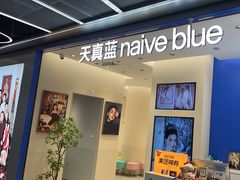 -天真蓝照相馆(五角场百联又一城店)