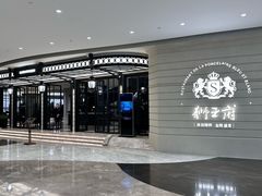 -狮王府淮扬菜(万象城店)