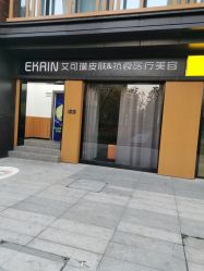 -素妍印象Ekrin Medi Clinic