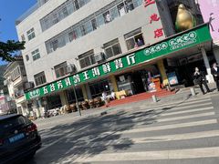 -五谷芳乳鸽王（大梅沙总店C区）(网红打卡店)