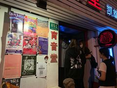 -育音堂音乐公园