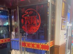 -百味饺子城•海鲜家常菜(秦皇岛店)