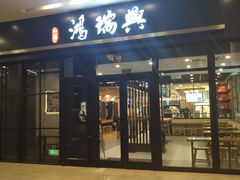 门面-鴻瑞興面馆(保利时光里店)