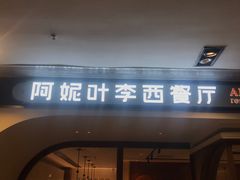 门面-阿妮叶李(光谷世界城店)