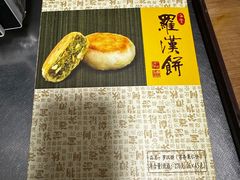 罗汉饼-龙华素斋(龙华路店)
