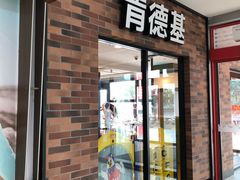 门面-肯德基(奉化大润发店)