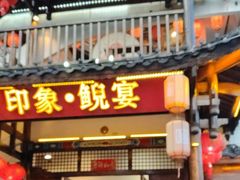 -印象鲵宴·张家界地标美食名片(溪布街店)