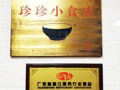 -珍珍小食店(西华路店)