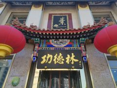 门面-功德林素菜饭庄(前门店)