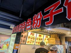 -安徽阜阳卷馍(西单店)