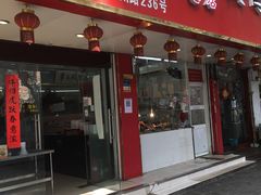 门面-章云板鸭(总店)