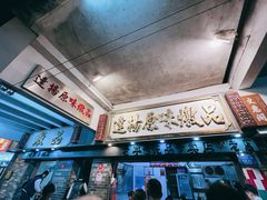-達揚原味燉品(文明路店)