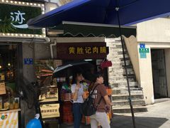 -黄胜记鼓浪屿肉松店(龙头路店)