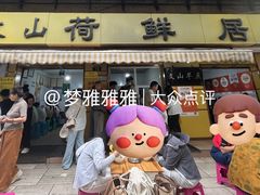 -文山荷鲜居(翠湖店)