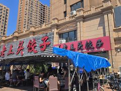 -老王头饺子(孟家店)