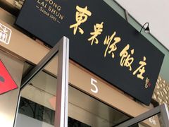 门面-东来顺饭庄(金泉广场店)