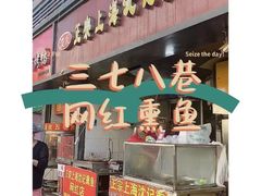 -正宗上海沈记熏鱼(木匠营小区店)