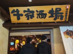 -牛家酒场(7mall店)