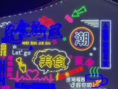 -大学城夜市