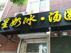 门面-星星奶冰·汤圆(王串场店)