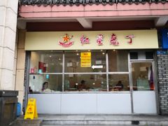门面-红星兔丁(武侯祠店)