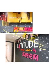 -latitude乐图空间(建宁路店)