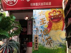 门面-大王油茶(磁器口店)
