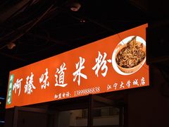 门面-啊臻味道米粉(义乌店)