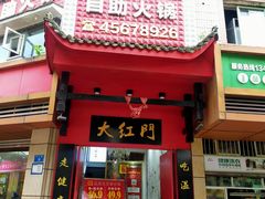 门面-大红门美蛙鱼自助火锅