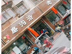 门面-清真磨沟沿老字号牛肉面(总店)