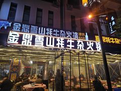 -金鼎雪山牦牛杂火锅(理县总店)