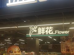 -盒马鲜生(宝地店)