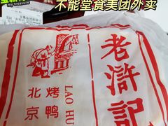 -老浒记烤鸭-北京菜(琉璃厂店)