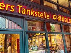-申德勒加油站西餐厅Schindlers Tankstelle(上海外滩店)