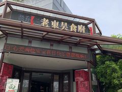 门面-老东吴食府(雅都店)