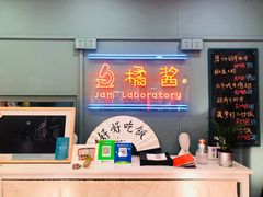 -橘酱餐厅