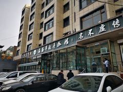 -清真·益鑫羊肉手抓馆(花园北街店)