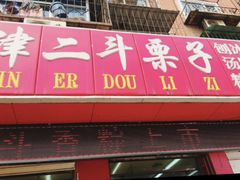 门面-二斗栗子(西湖道店)