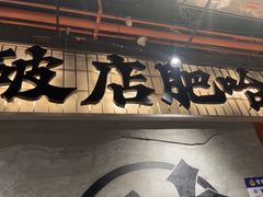 -破店肥哈·东北烧烤·夜宵(南山保利店)