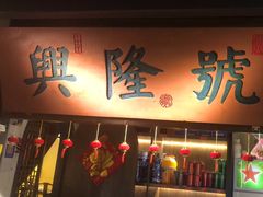 -小菜园新徽菜(常州天宁吾悦店)