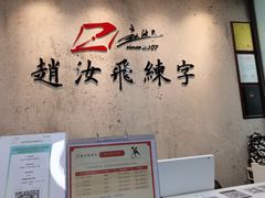 -赵汝飞练字硬笔书法(静安大融城校区)