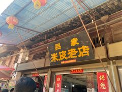 门面-吕家米皮