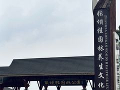 -张坝桂圆林公园
