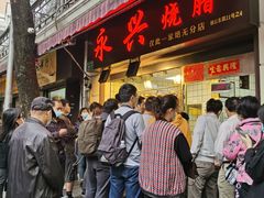 烧腊-永兴烧腊