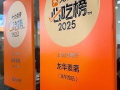 -龙华素斋(龙华路店)