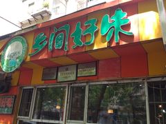 门面-乡间好味私家菜(总店)