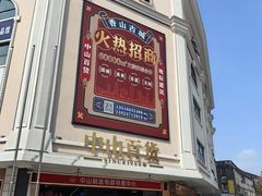 -孙文西路步行街